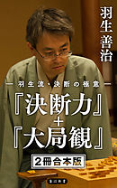 羽生流・決断の極意　『決断力』＋『大局観』【２冊 合本版】