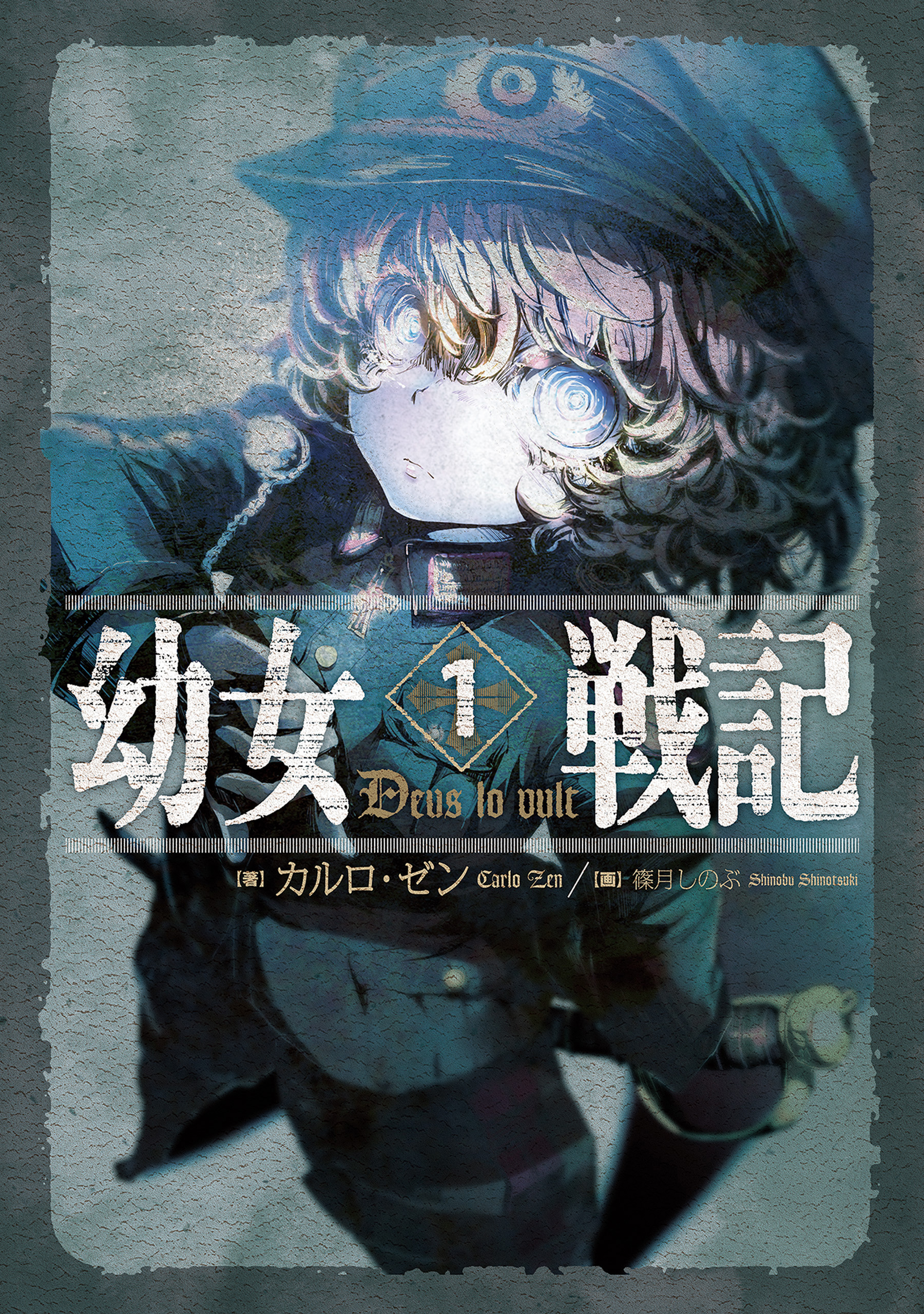 幼女戦記 1 Deus lo vult - カルロ・ゼン/篠月しのぶ - ラノベ・無料 