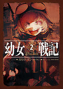 全巻帯付 2巻以外はオール初版 幼女戦記 1～17巻のうち13巻欠 16冊セット カルロ・ゼン 篠月しのぶ 東條チカ マンガ コミック ライトノベル