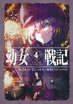 感想 ネタバレ 幼女戦記 4 Dabit Deus His Quoque Finemのレビュー 漫画 無料試し読みなら 電子書籍ストア ブックライブ