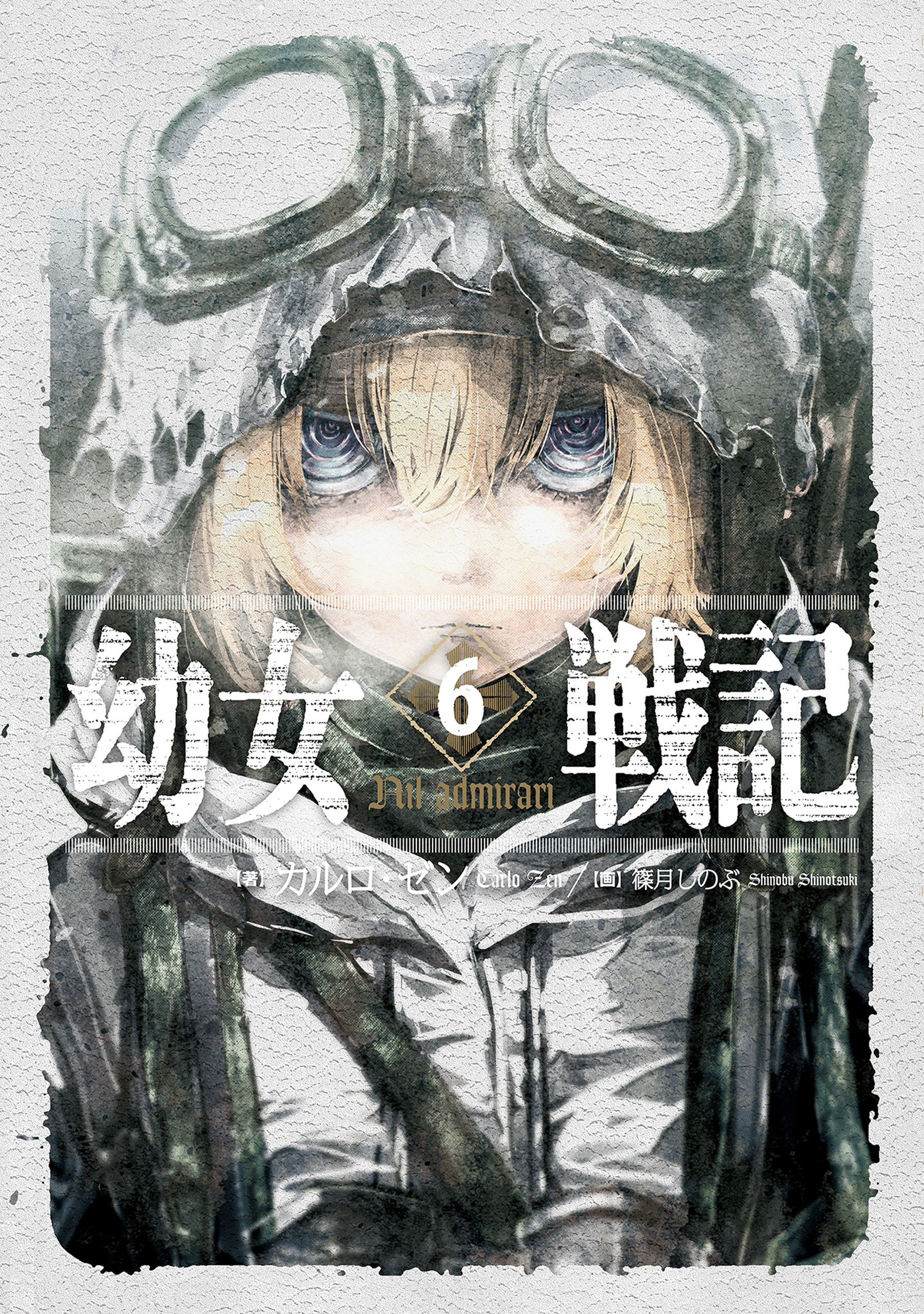幼女戦記 6 Nil admirari - カルロ・ゼン/篠月しのぶ - 電子書籍・無料