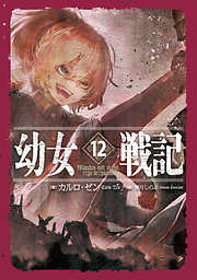 幼女戦記 12 Mundus vult decipi， ergo decipiatur