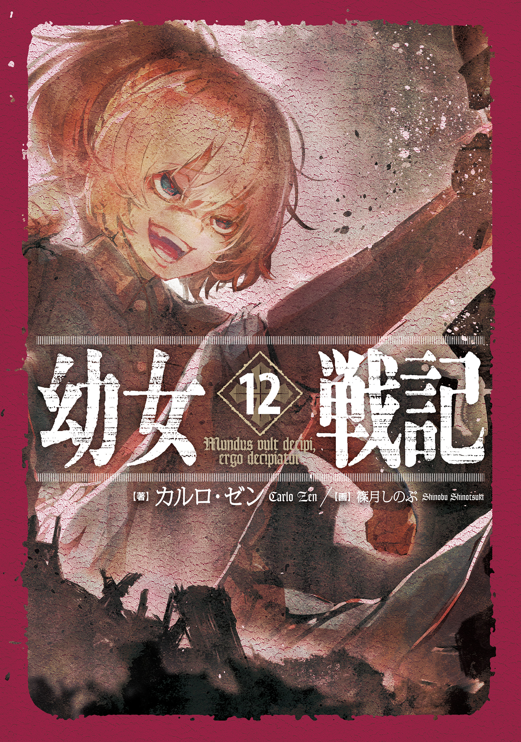 幼女戦記 12 Mundus vult decipi， ergo decipiatur - カルロ・ゼン/篠月しのぶ -  ラノベ・無料試し読みなら、電子書籍・コミックストア ブックライブ