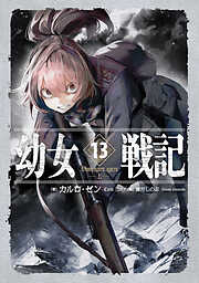 幼女戦記 13 Dum spiro,spero ‐上‐