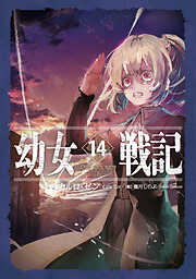 幼女戦記 14 Dum spiro,spero ‐下‐