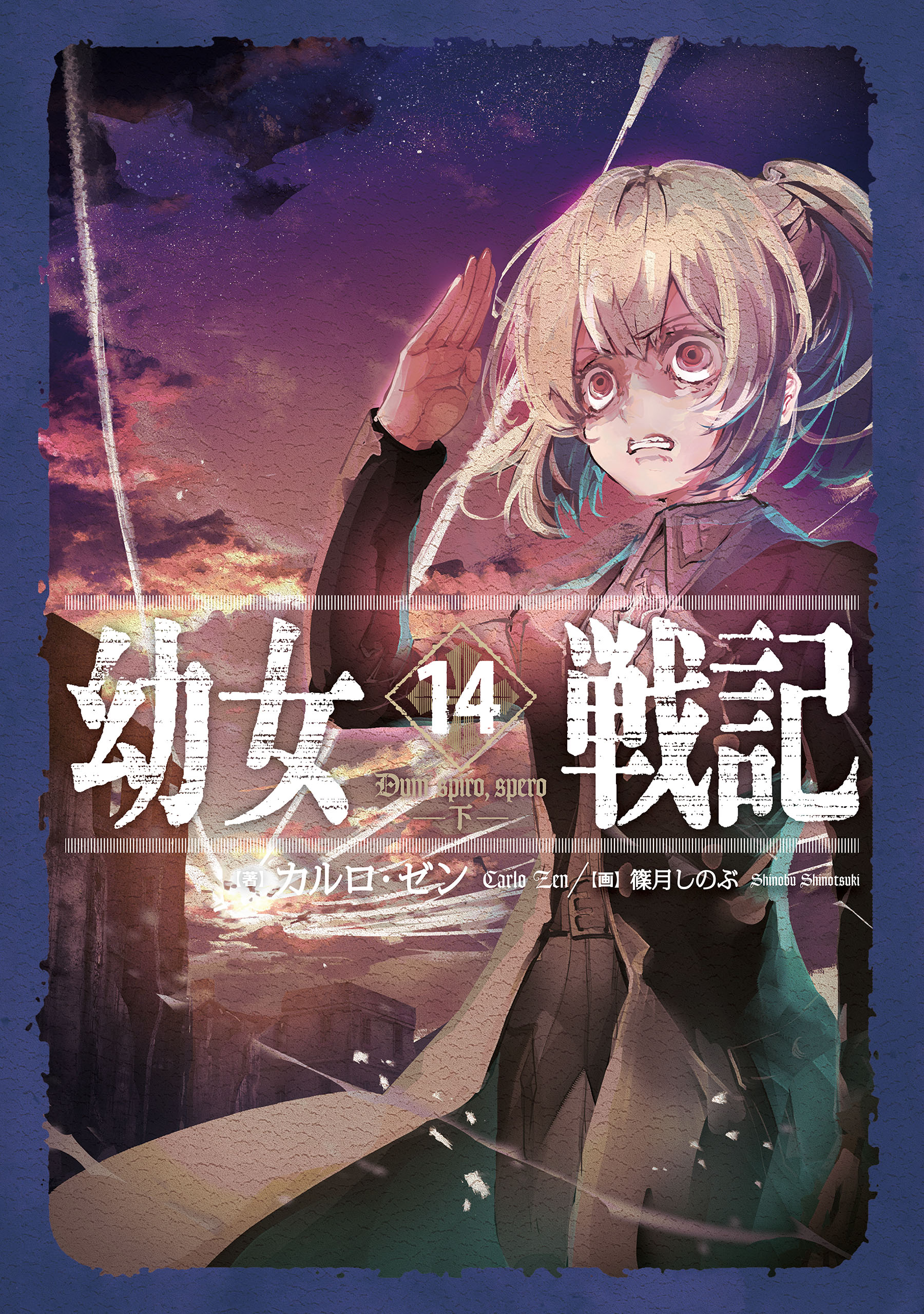 幼女戦記 14 Dum spiro,spero ‐下‐（最新刊） - カルロ・ゼン/篠月