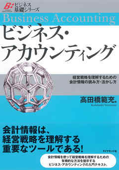 ビジネス・アカウンティング