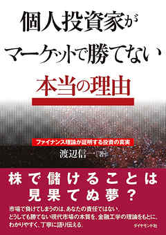 個人投資家がマーケットで勝てない本当の理由