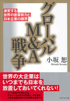 グローバルＭ＆Ａ戦争