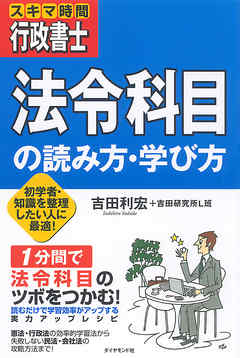 スキマ時間行政書士　「法令科目」の読み方・学び方