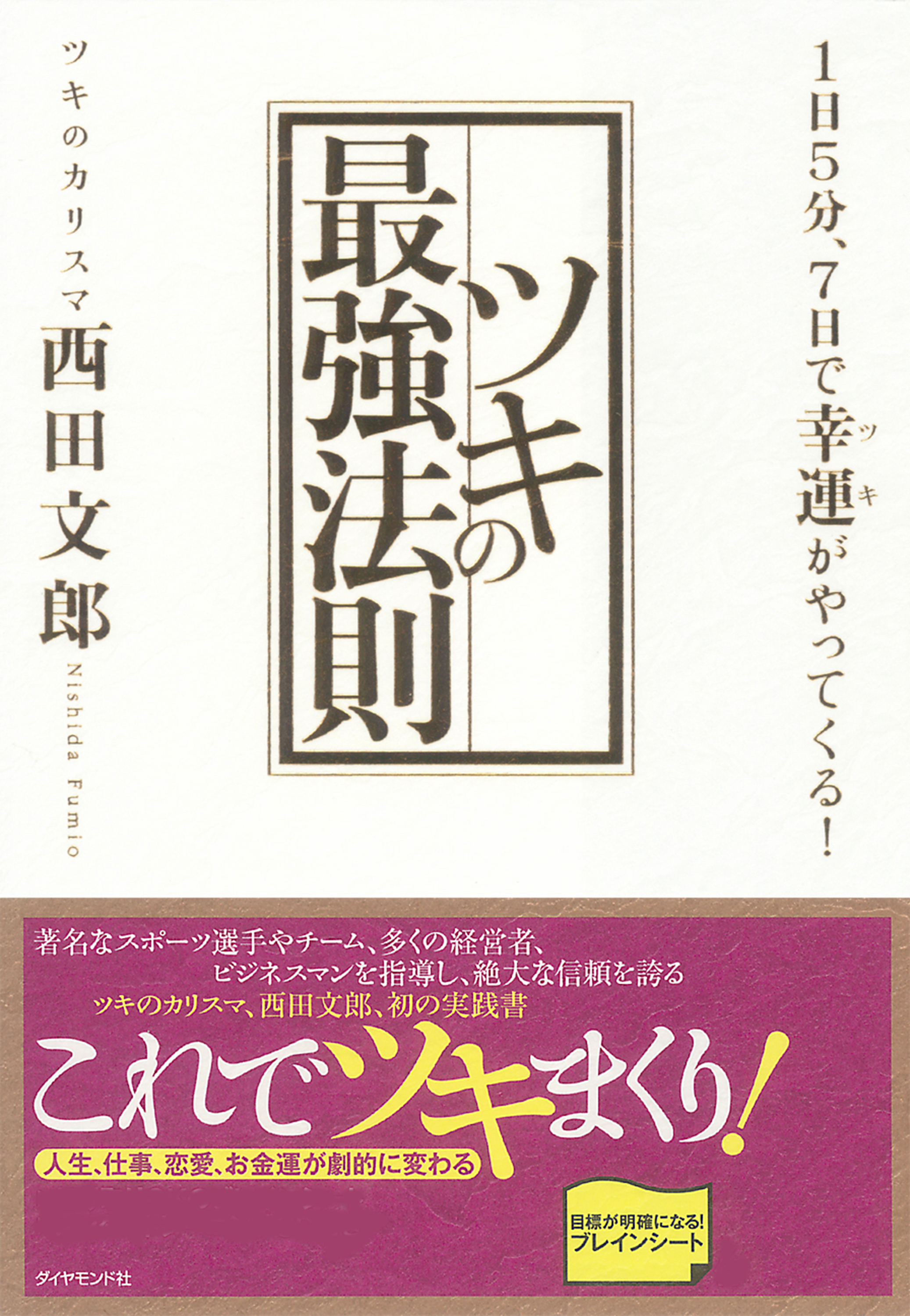 ツキの最強法則【CD無し】 - 西田文郎 - 漫画・ラノベ（小説