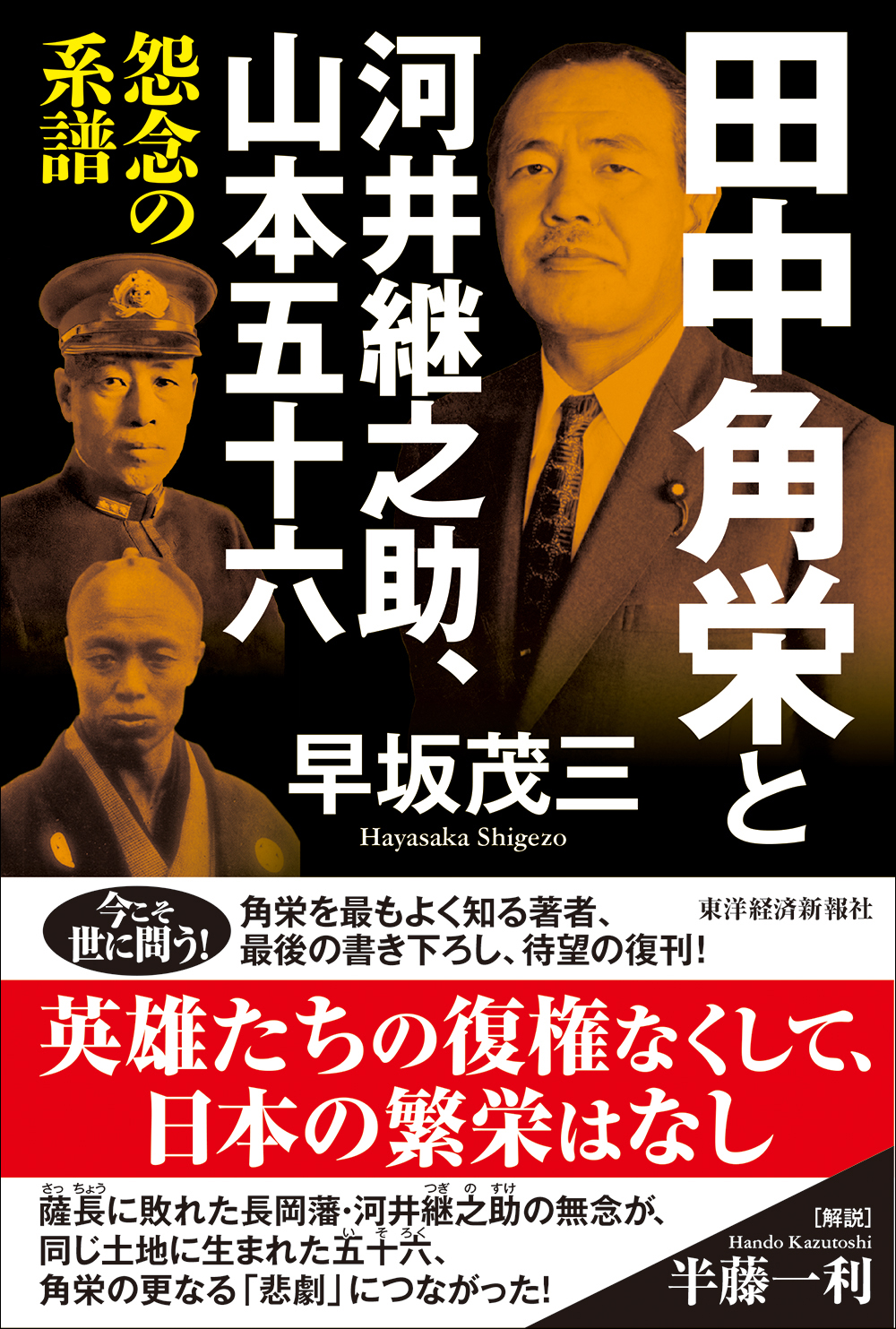 田中角栄と河井継之助 山本五十六 怨念の系譜 漫画 無料試し読みなら 電子書籍ストア ブックライブ