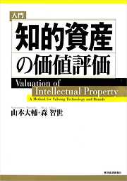 入門　知的資産の価値評価