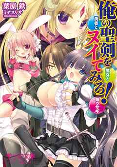 俺の聖剣をヌイてみろ！　勇者と魔女と姉ウサギ