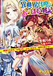 異世界召喚でおっぱい戦記　魔道の王女も女戦士もエルフ巫女も眼帯の騎士も！