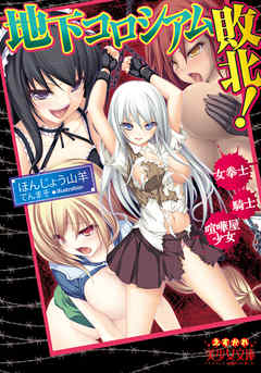 地下コロシアム敗北！　女拳士、騎士、喧嘩屋少女