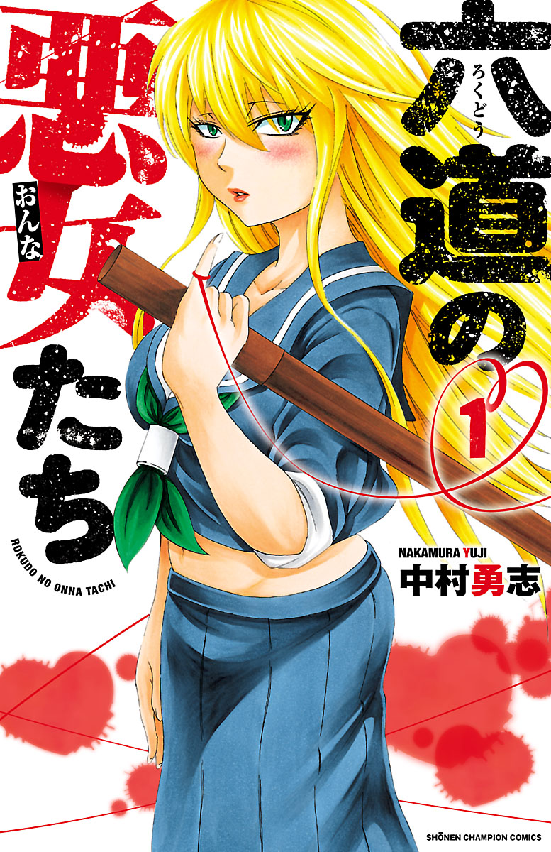 六道の悪女たち １ - 中村勇志 - 漫画・ラノベ（小説）・無料試し読み 