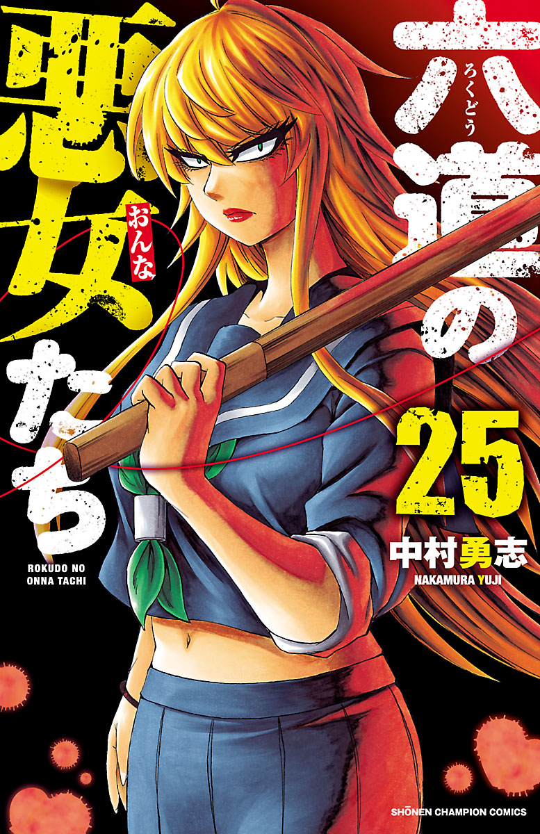 六道の悪女たち ２５ - 中村勇志 - 漫画・ラノベ（小説）・無料試し 