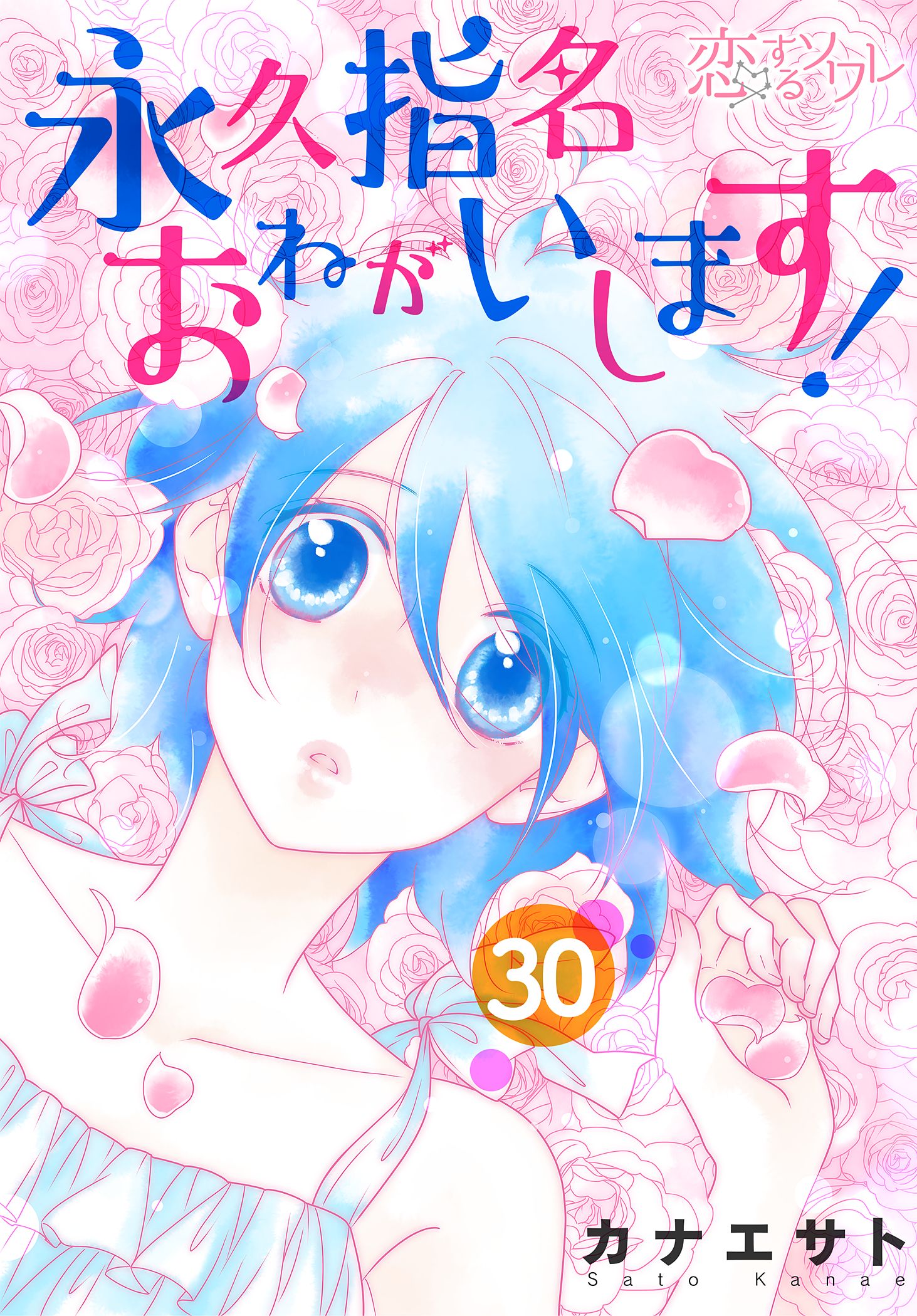 永久指名おねがいします 30 漫画 無料試し読みなら 電子書籍ストア ブックライブ