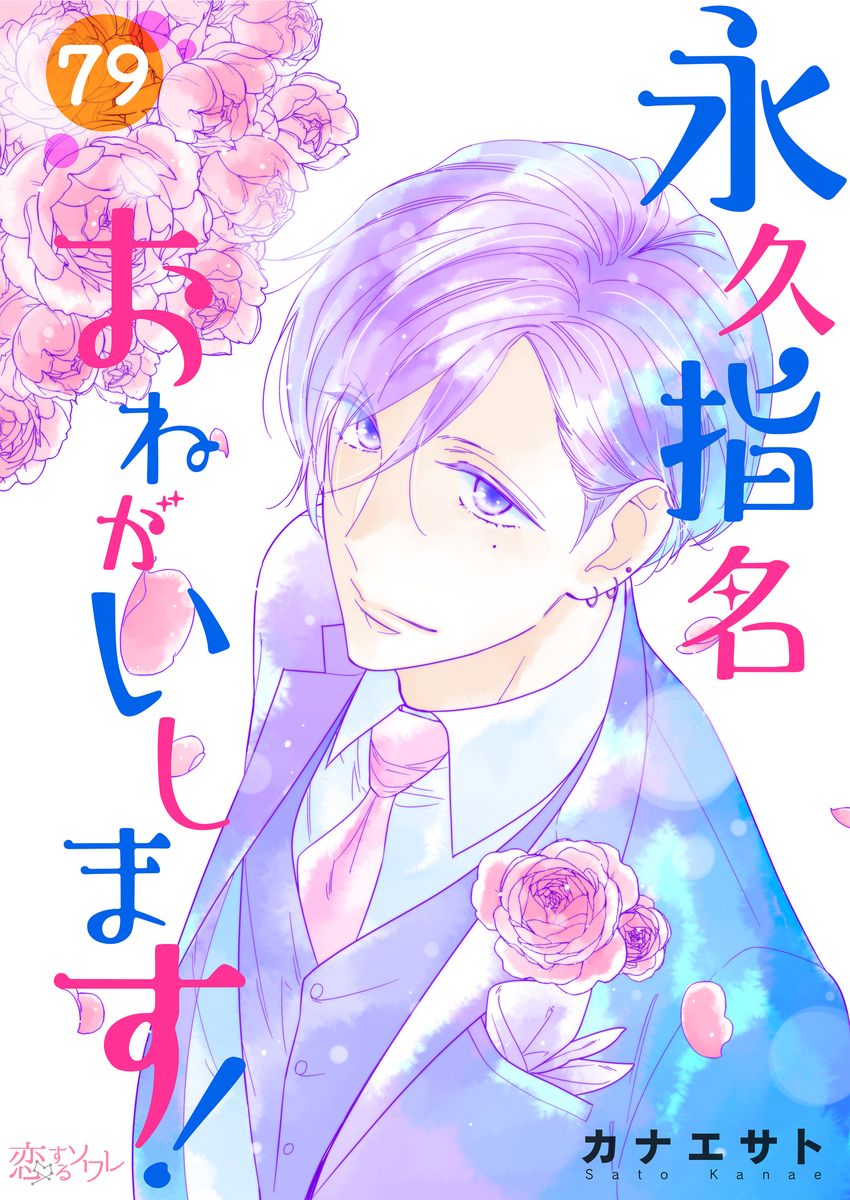 永久指名おねがいします 79 漫画 無料試し読みなら 電子書籍ストア ブックライブ