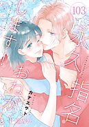 永久指名おねがいします！ 103