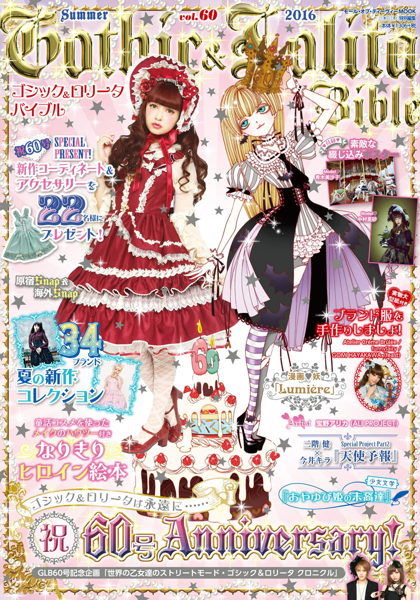 Gothic&Lolita Bible vol.60 - KERA特別編集 - 漫画・ラノベ（小説 