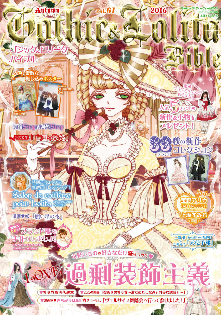 ゴシック&ロリータバイブル Vol.30 - 女性情報誌