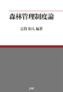 森林管理制度論