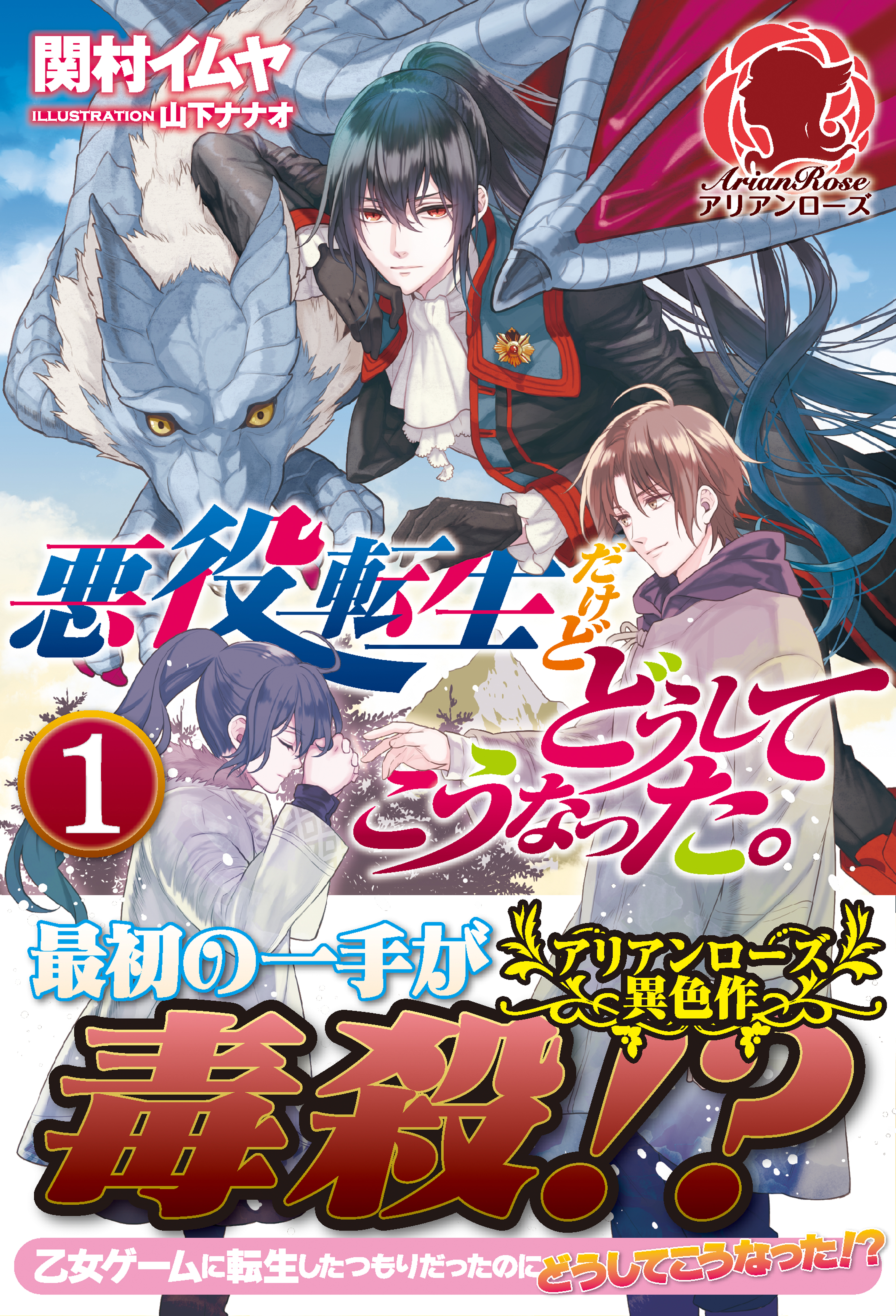 悪役転生だけどどうしてこうなった １ 漫画 無料試し読みなら 電子書籍ストア ブックライブ