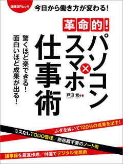 革命的！パソコン×スマホ仕事術