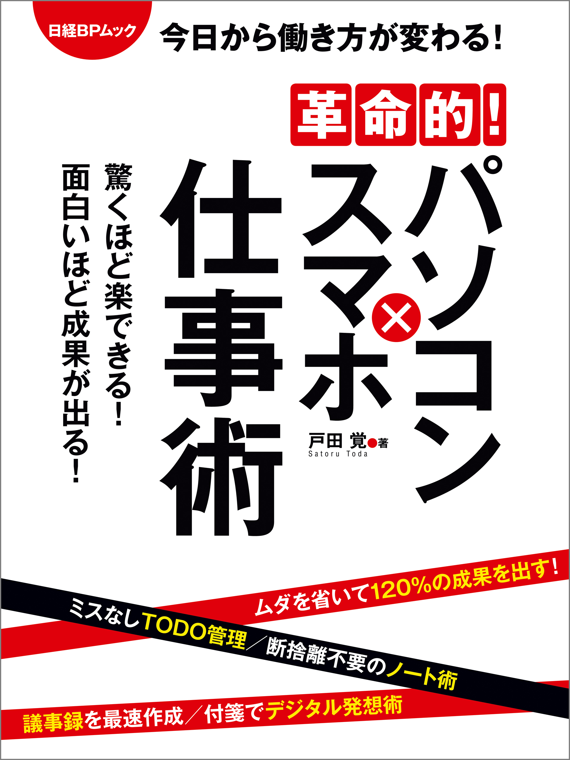 革命的！パソコン×スマホ仕事術 - 戸田覚 - 漫画・無料試し読みなら