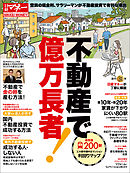 不動産で億万長者！