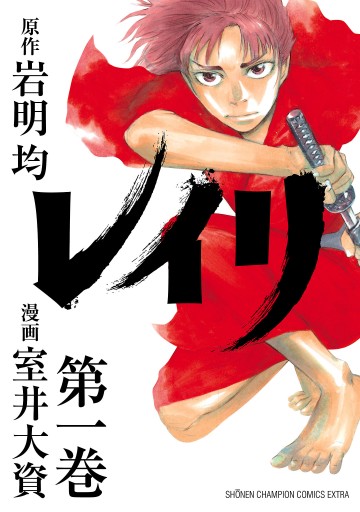 レイリ 1 漫画 無料試し読みなら 電子書籍ストア ブックライブ レイリ 1 漫画 無料試し読みなら 電子書籍ストア ブックライブ