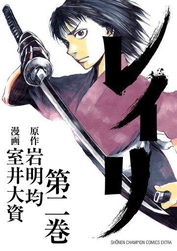 レイリ 2 漫画 無料試し読みなら 電子書籍ストア ブックライブ レイリ 2 漫画 無料試し読みなら 電子書籍ストア ブックライブ