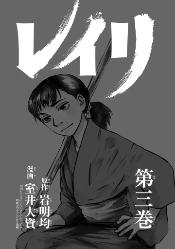 レイリ 3 漫画 無料試し読みなら 電子書籍ストア ブックライブ レイリ 3 漫画 無料試し読みなら 電子書籍ストア ブックライブ