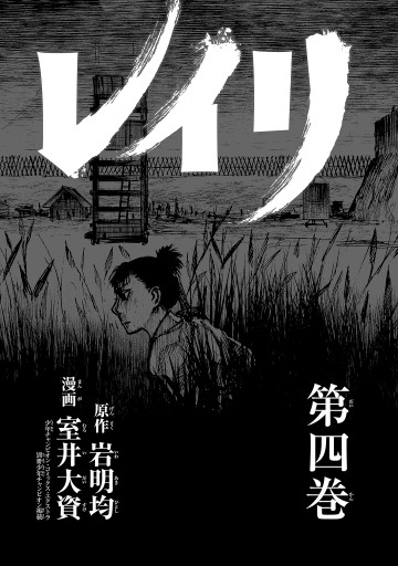レイリ 4 漫画 無料試し読みなら 電子書籍ストア ブックライブ レイリ 4 漫画 無料試し読みなら 電子書籍ストア ブックライブ