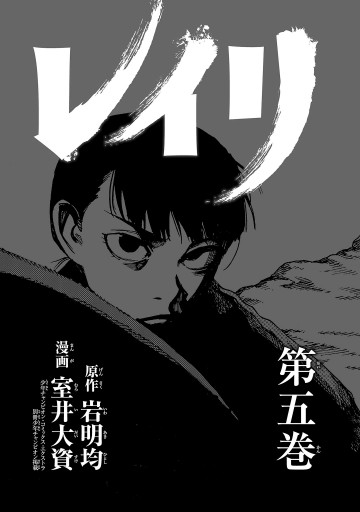 レイリ ５ 室井大資 岩明均 漫画 無料試し読みなら 電子書籍ストア ブックライブ