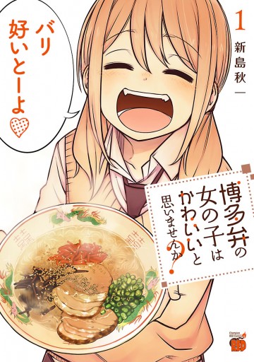 博多弁の女の子はかわいいと思いませんか １ 新島秋一 漫画 無料試し読みなら 電子書籍ストア ブックライブ