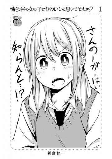 博多弁の女の子はかわいいと思いませんか 1 漫画 無料試し読みなら 電子書籍ストア ブックライブ 博多弁の女の子はかわいいと思いませんか 1 漫画 無料試し読みなら 電子書籍ストア ブックライブ
