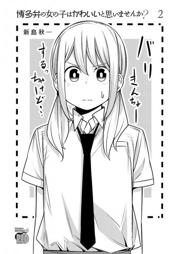 博多弁の女の子はかわいいと思いませんか ２ 新島秋一 漫画 無料試し読みなら 電子書籍ストア ブックライブ