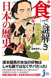 料理と味でひもとく史実の新説！！　奇説！？ “食”で謎解き　日本の歴史