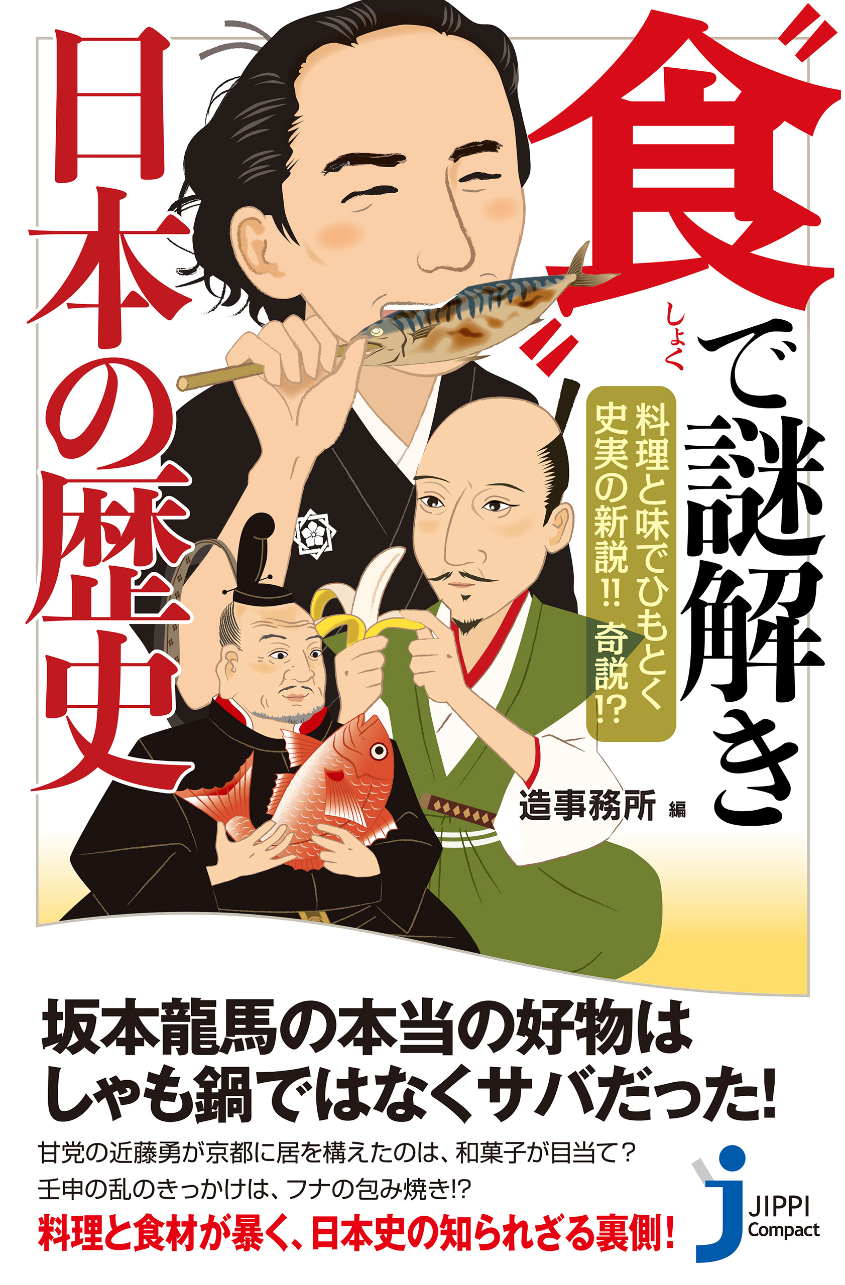 造事務所　料理と味でひもとく史実の新説！！　ブックライブ　奇説！？　“食”で謎解き　日本の歴史　漫画・無料試し読みなら、電子書籍ストア