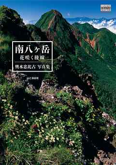 輿水忠比古写真集 南八ヶ岳　花咲く稜線