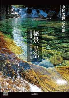 中村成勝写真集　秘景「黒部」