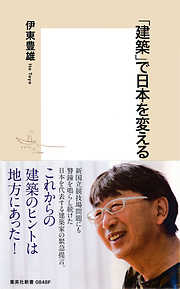 「建築」で日本を変える