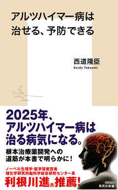 アルツハイマー病は治せる、予防できる