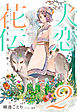 【電子オリジナル】犬恋花伝２――いつかの春を花主は歌う――