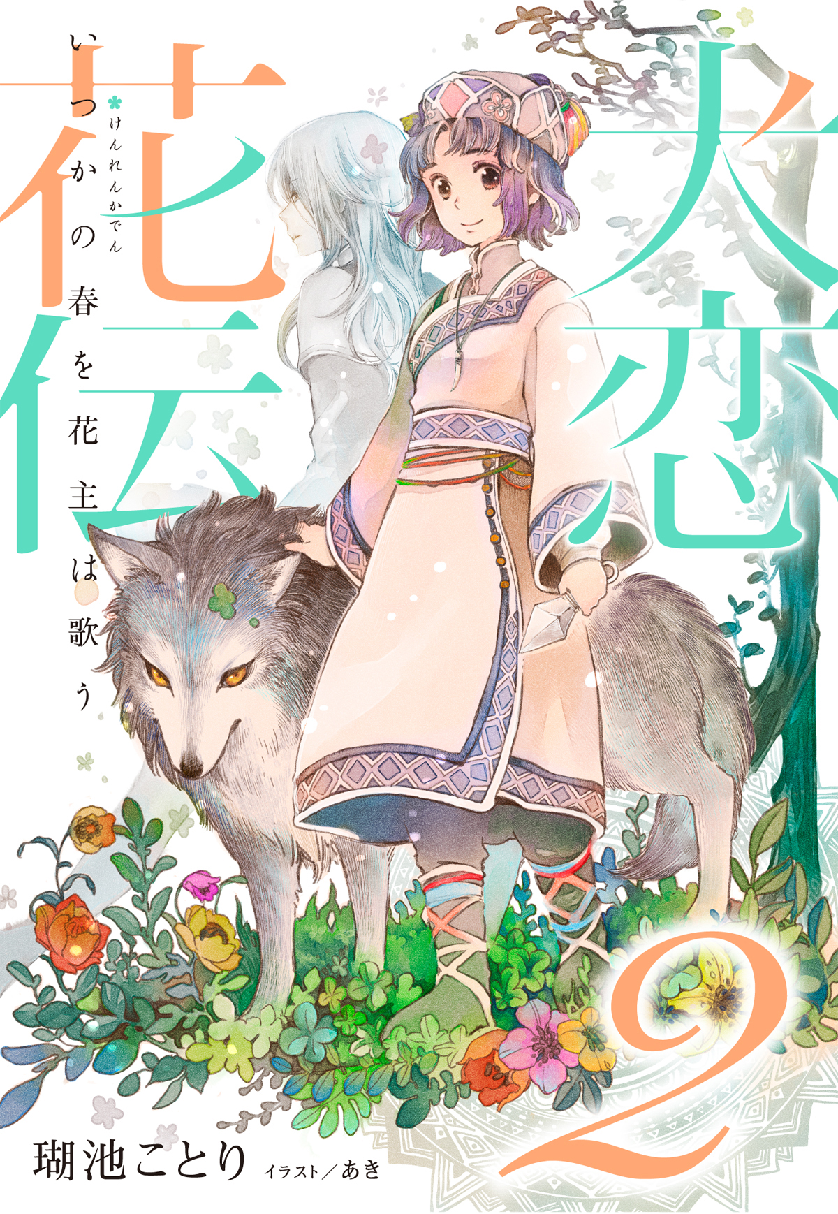 電子オリジナル 犬恋花伝２ いつかの春を花主は歌う 最新刊 漫画 無料試し読みなら 電子書籍ストア ブックライブ