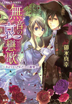 無音の哀戀歌　～さようなら、わたしの最愛～