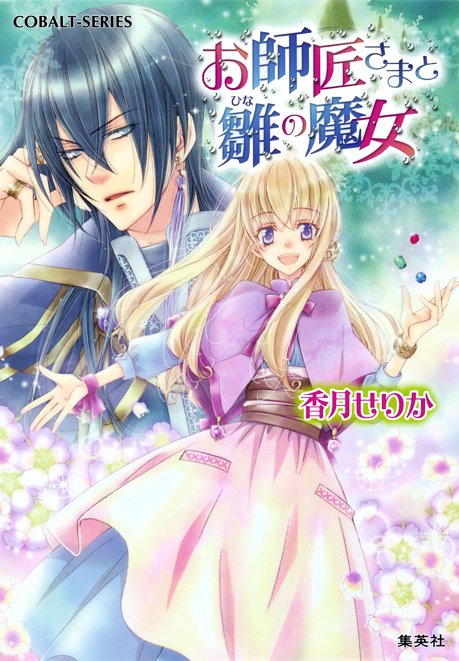 お師匠さまと雛の魔女 香月せりか 鳴海ゆき 漫画 無料試し読みなら 電子書籍ストア ブックライブ